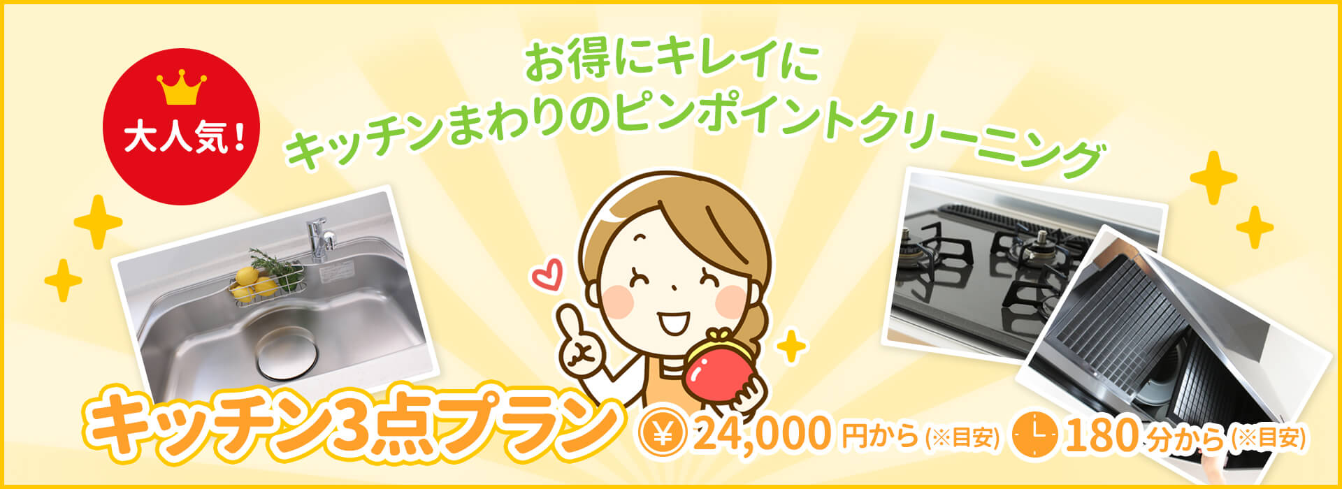 キッチン3点プラン ¥24,000〜(目安) 約180分〜
