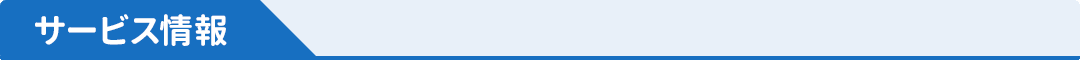 サービス情報
