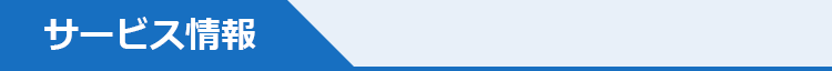 サービス情報