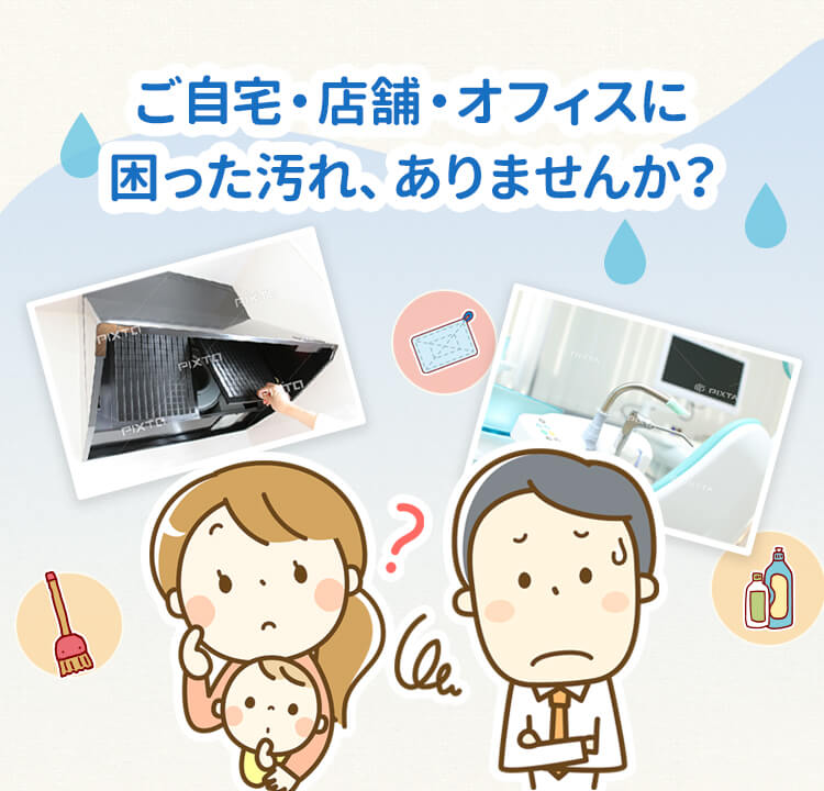 ご自宅・店舗・オフィスに困った汚れ、ありませんか？