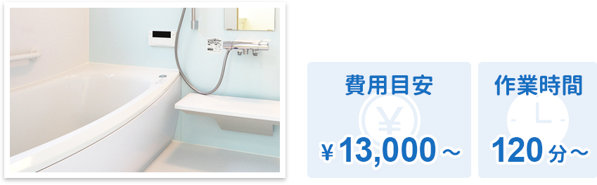 浴室クリーニング 費用目安¥13,000〜 作業時間120分〜