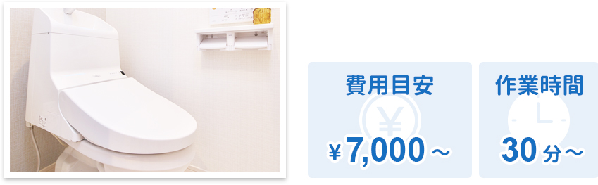 トイレクリーニング 費用目安¥7,000〜 作業時間30分〜