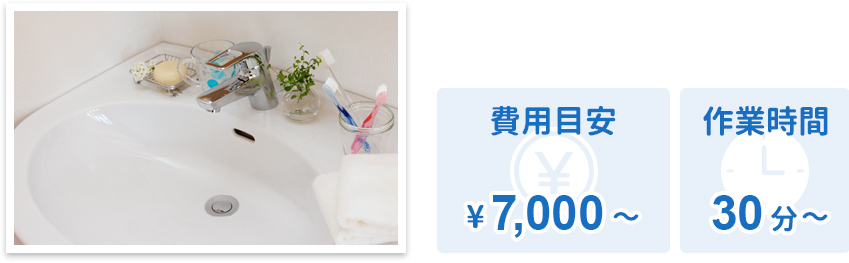 洗面所クリーニング 費用目安¥7,000〜 作業時間30分〜