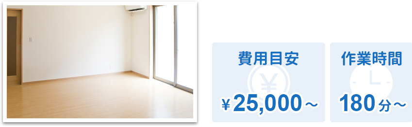 フロアクリーニング 費用目安¥25,000〜 作業時間180分〜