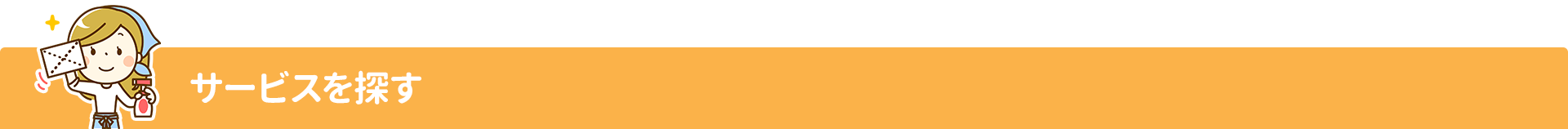 サービスを探す