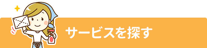 サービスを探す
