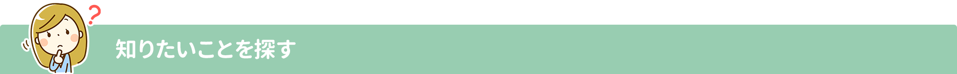 知りたいことを探す