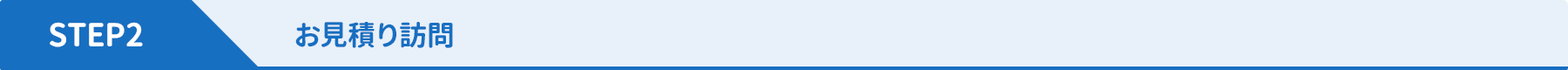 STEP2 スタッフがお見積りのために訪問