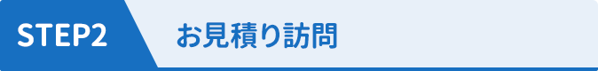 STEP2 スタッフがお見積りのために訪問