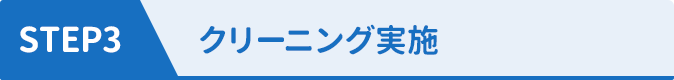 STEP3 スタッフがお見積りのために訪問